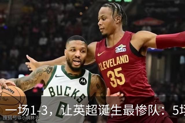 一场1-3，让英超诞生最惨队：5场仅1球+英联杯出局！红军轮换晋级