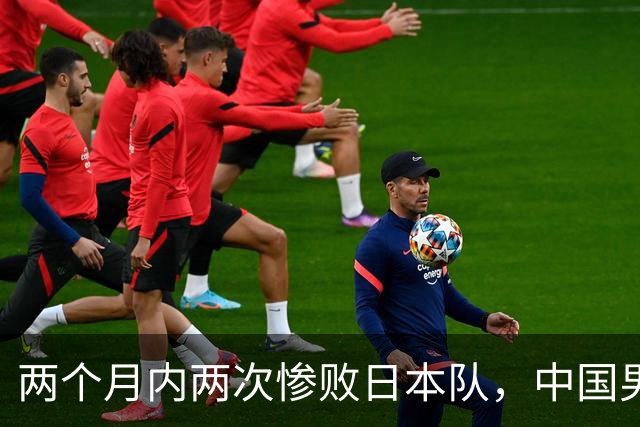 两个月内两次惨败日本队，中国男篮输掉的远不止20分