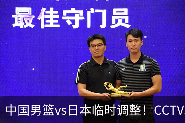 中国男篮vs日本临时调整！CCTV5不直播，暗藏三个信号，三分16中4是隐患