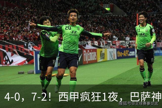 4-0，7-2！西甲疯狂1夜，巴萨神锋7场11球，25岁韩国球星破门