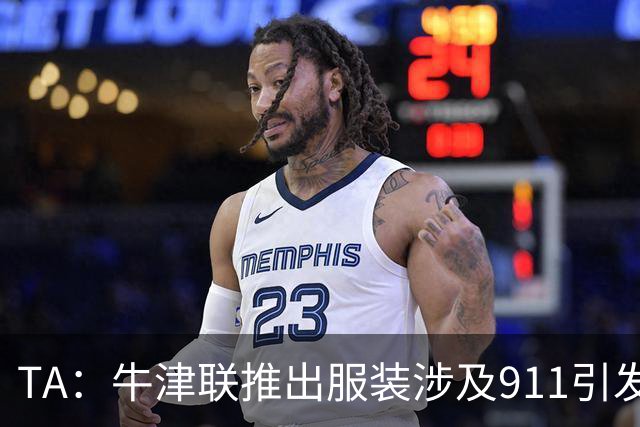TA：牛津联推出服装涉及911引发争议，俱乐部下架服装+致歉